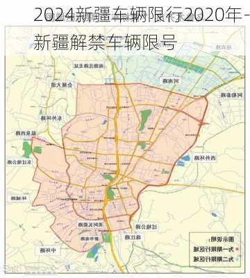 2024新疆车辆限行2020年-新疆解禁车辆限号