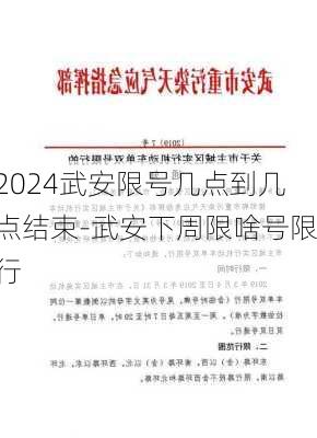 2024武安限号几点到几点结束-武安下周限啥号限行