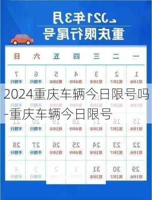 2024重庆车辆今日限号吗-重庆车辆今日限号