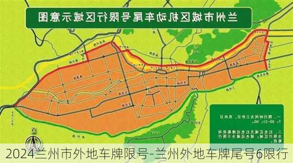 2024兰州市外地车牌限号-兰州外地车牌尾号6限行