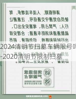 2024清明节扫墓车辆限号吗-2020清明节限制扫墓