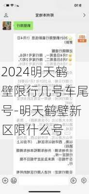 2024明天鹤壁限行几号车尾号-明天鹤壁新区限什么号