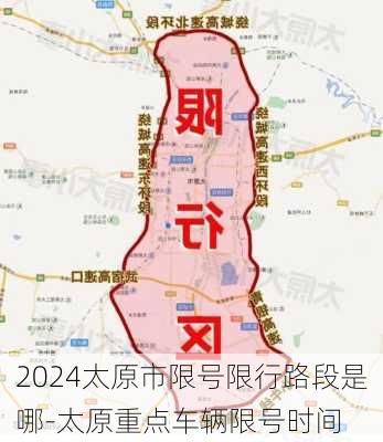 2024太原市限号限行路段是哪-太原重点车辆限号时间