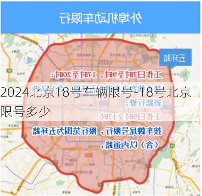 2024北京18号车辆限号-18号北京限号多少