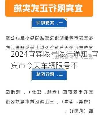 2024宜宾限号限行通知-宜宾市今天车辆限号不