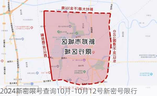 2024新密限号查询10月-10月12号新密号限行