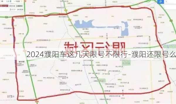 2024濮阳车这几天限号不限行-濮阳还限号么