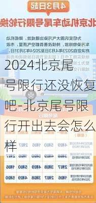 2024北京尾号限行还没恢复吧-北京尾号限行开出去会怎么样