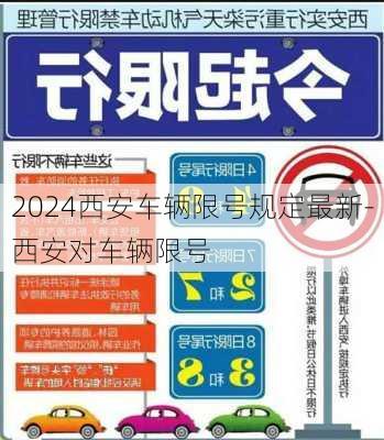 2024西安车辆限号规定最新-西安对车辆限号