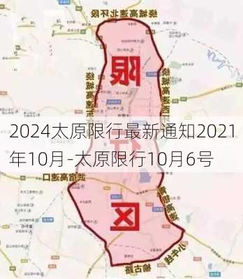 2024太原限行最新通知2021年10月-太原限行10月6号