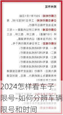 2024怎样看车子限号-如何分辨车辆限号和时间