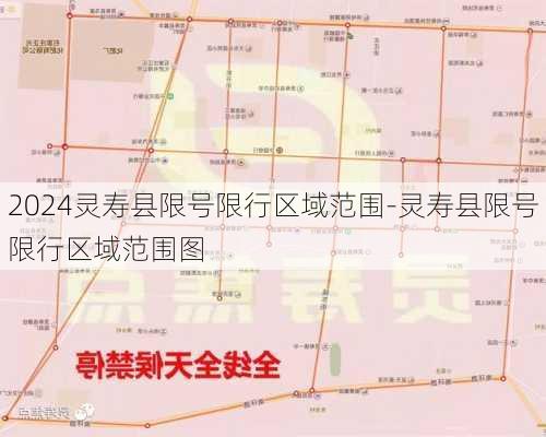 2024灵寿县限号限行区域范围-灵寿县限号限行区域范围图