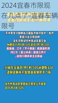 2024宜春市限现在几点了-宜春车辆限号