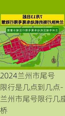 2024兰州市尾号限行是几点到几点-兰州市尾号限行几座桥