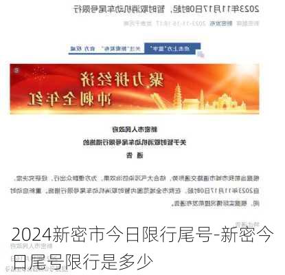 2024新密市今日限行尾号-新密今日尾号限行是多少