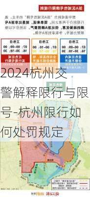 2024杭州交警解释限行与限号-杭州限行如何处罚规定