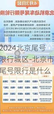 2024北京尾号限行城区-北京市尾号限行是什么