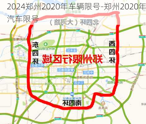 2024郑州2020年车辆限号-郑州2020年汽车限号