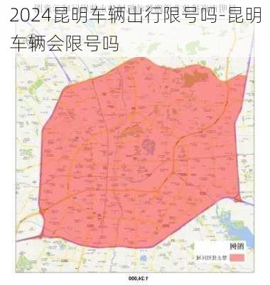 2024昆明车辆出行限号吗-昆明车辆会限号吗