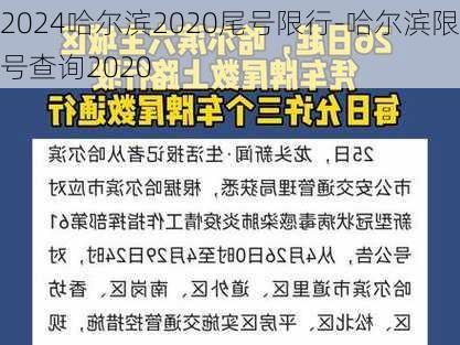 2024哈尔滨2020尾号限行-哈尔滨限号查询2020