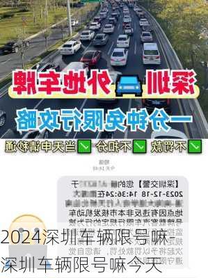 2024深圳车辆限号嘛-深圳车辆限号嘛今天