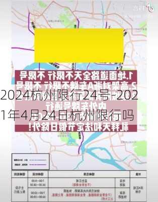 2024杭州限行24号-2021年4月24日杭州限行吗