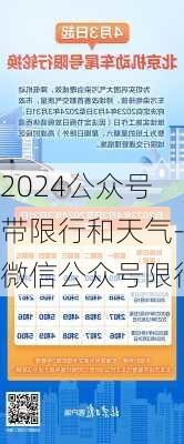 2024公众号带限行和天气-微信公众号限行