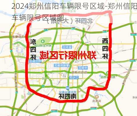 2024郑州信阳车辆限号区域-郑州信阳车辆限号区域图