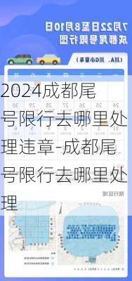 2024成都尾号限行去哪里处理违章-成都尾号限行去哪里处理