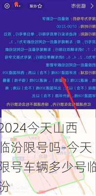 2024今天山西临汾限号吗-今天限号车辆多少号临汾