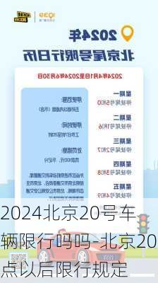 2024北京20号车辆限行吗吗-北京20点以后限行规定