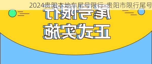 2024贵阳本地车尾号限行-贵阳市限行尾号