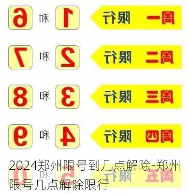 2024郑州限号到几点解除-郑州限号几点解除限行