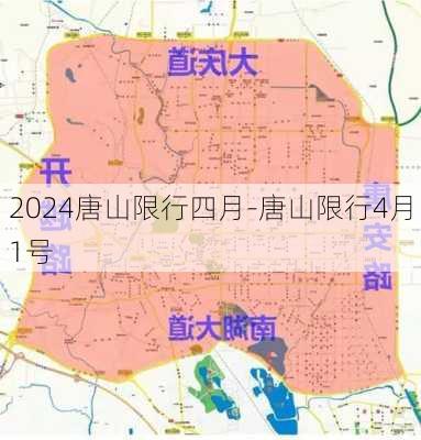 2024唐山限行四月-唐山限行4月1号