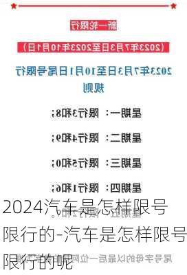 2024汽车是怎样限号限行的-汽车是怎样限号限行的呢