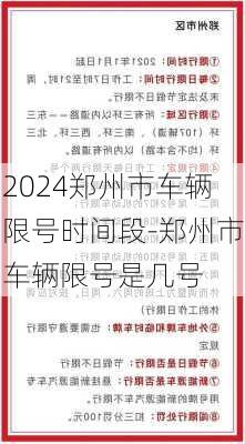 2024郑州市车辆限号时间段-郑州市车辆限号是几号