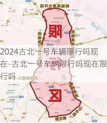 2024古北一号车辆限行吗现在-古北一号车辆限行吗现在限行吗