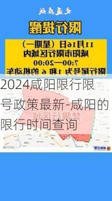 2024咸阳限行限号政策最新-咸阳的限行时间查询