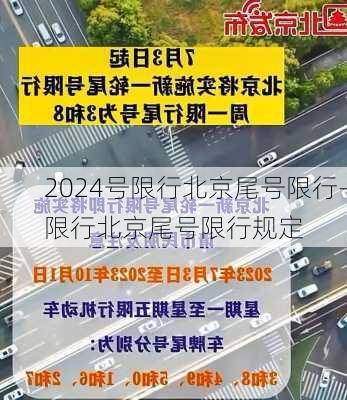 2024号限行北京尾号限行-限行北京尾号限行规定