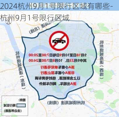 2024杭州9月1号限行区域有哪些-杭州9月1号限行区域