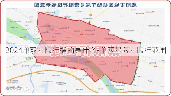 2024单双号限行指的是什么-单双号限号限行范围