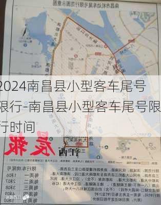 2024南昌县小型客车尾号限行-南昌县小型客车尾号限行时间