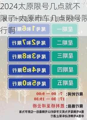 2024太原限号几点就不限了-太原市车几点限号限行啊