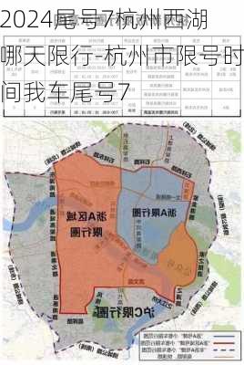 2024尾号7杭州西湖哪天限行-杭州市限号时间我车尾号7