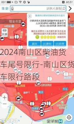 2024南山区柴油货车尾号限行-南山区货车限行路段