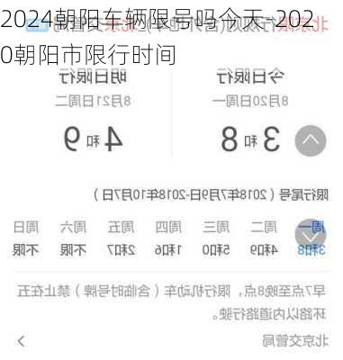 2024朝阳车辆限号吗今天-2020朝阳市限行时间