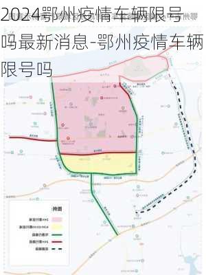 2024鄂州疫情车辆限号吗最新消息-鄂州疫情车辆限号吗