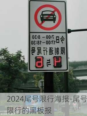 2024尾号限行海报-尾号限行的黑板报