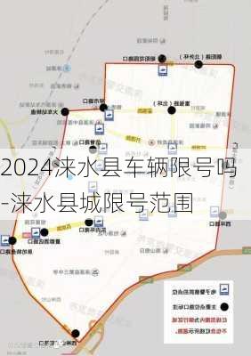 2024涞水县车辆限号吗-涞水县城限号范围