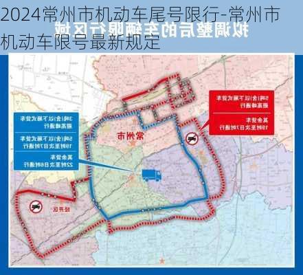 2024常州市机动车尾号限行-常州市机动车限号最新规定